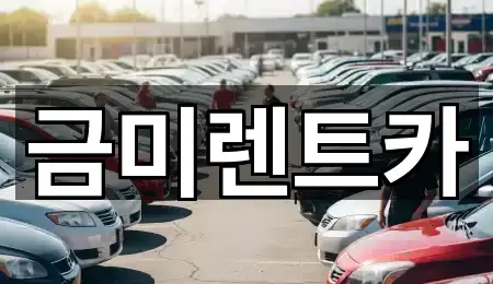 종로구 연건동 렌트카 5곳 인근 위치