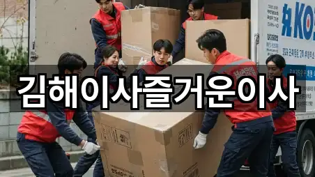 김해이사즐거운이사