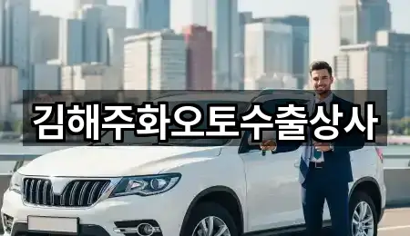 김해주화오토수출상사