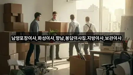 남양포장이사,화성이사,향남,봉담이사짐.지방이사,보관이사