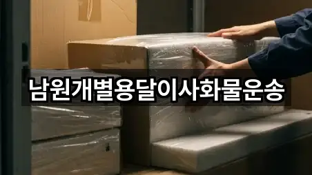 남원시 산곡동 용달이사 지도에서 보기 4곳