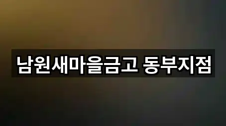 전북특별자치도 남원 식정동 은행 5곳 인근 보기