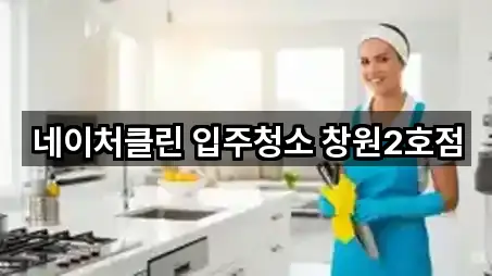 네이처클린 입주청소 창원2호점