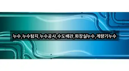 부산 강서구 범방동 누수탐지 위치/연락처 한 번에 4곳