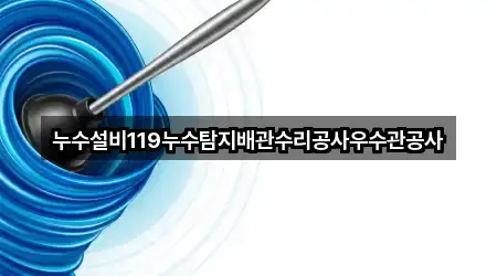 누수설비119누수탐지배관수리공사우수관공사
