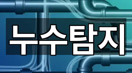 서울 전농동 누수탐지 지도에서 한 번에 1곳