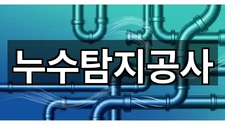 누수탐지공사