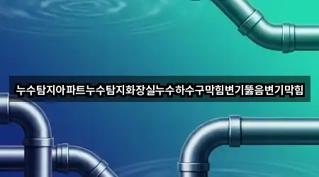 경상북도 영천시 화남면 변기막힘 4곳 경로 안내