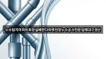 가까운 대구광역시 노변동 누수 공사 5곳