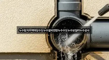 누수탐지주택마당수도누수설비천장누수수도누수보일러누수공사