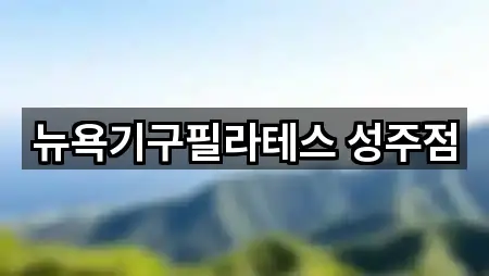 뉴욕기구필라테스 성주점