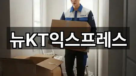 뉴KT익스프레스