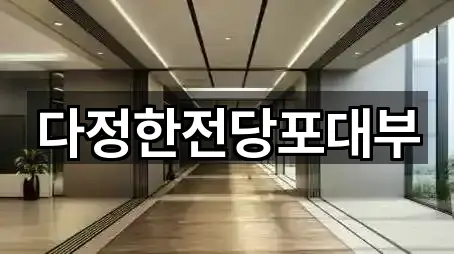 다정한전당포대부