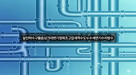 경북 영천 과전동 싱크대뚫음 맞춤 추천 3곳