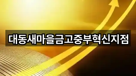 대동새마을금고중부혁신지점