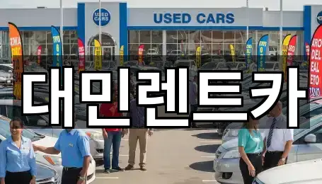 대민렌트카