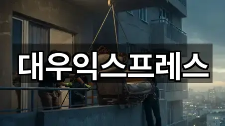 대우익스프레스