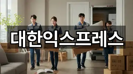 대한익스프레스