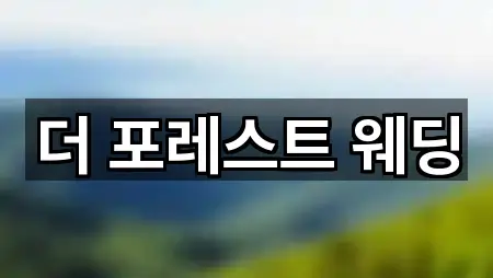 더 포레스트 웨딩