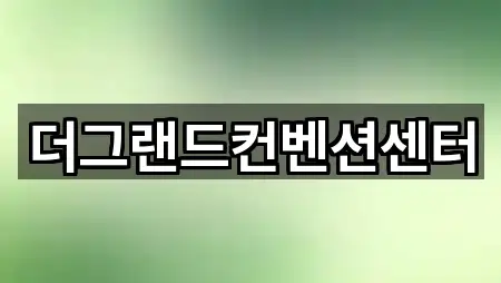 더그랜드컨벤션센터