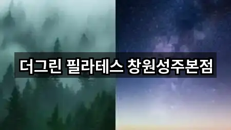 더그린 필라테스 창원성주본점