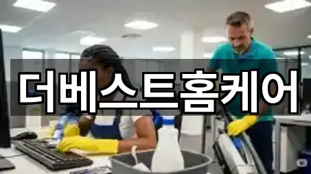 더베스트홈케어