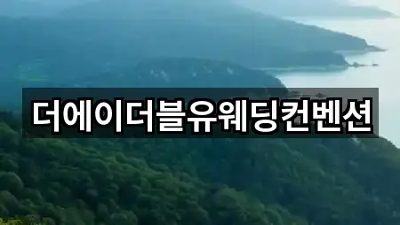 경기 안성시 예식장 5곳 위치 이동