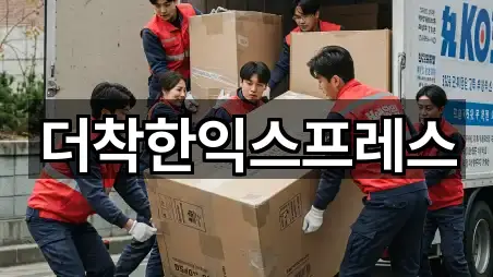 더착한익스프레스