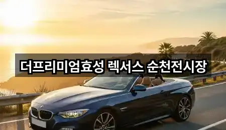 더프리미엄효성 렉서스 순천전시장