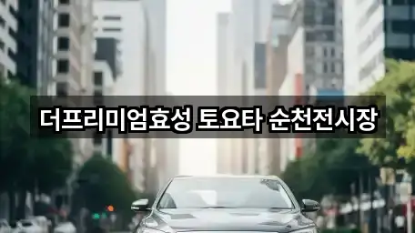 더프리미엄효성 토요타 순천전시장