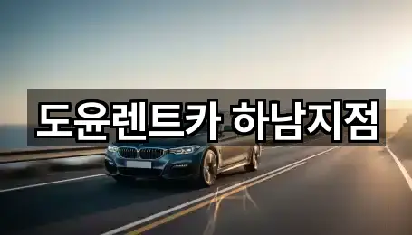 하산곡동 렌트카 4곳 위치 모아보기