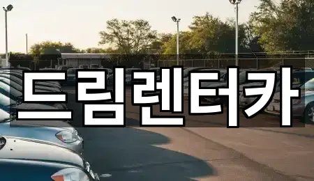 드림렌터카