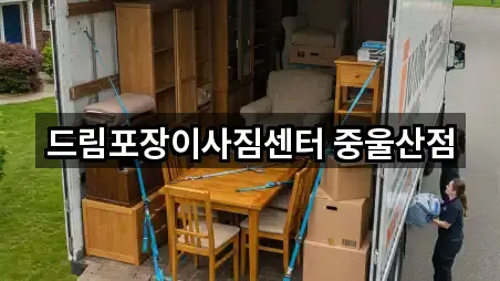 드림포장이사짐센터 중울산점
