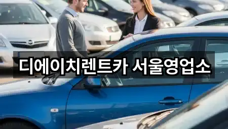 연락 한 번에: 휘경동 렌트카 5곳