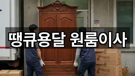 땡큐용달 원룸이사