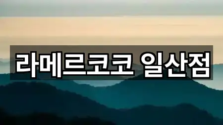 라메르코코 일산점