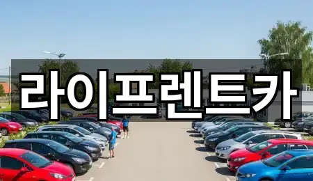라이프렌트카
