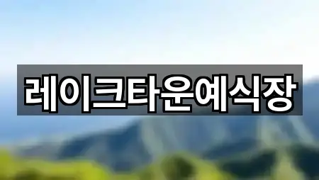 레이크타운예식장