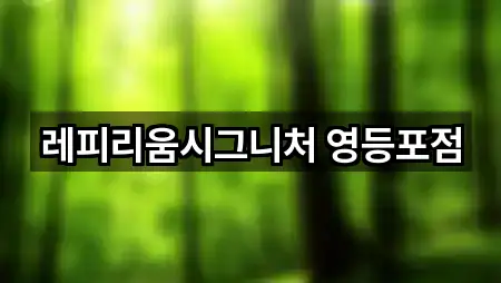 레피리움시그니처 영등포점