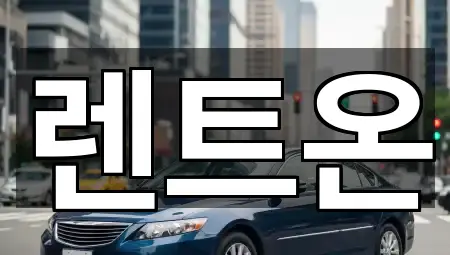 회천동 렌트카 5곳 — 한눈에