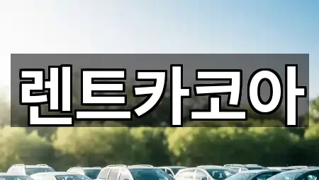 렌트카코아