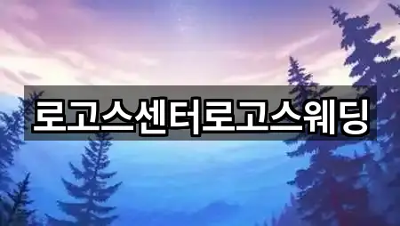 위치 브리핑: 경기도 과천시 예식장 2곳