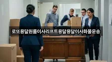 로또용달원룸이사리프트용달용달이사화물운송