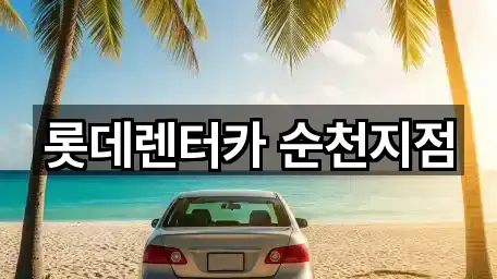 롯데렌터카 순천지점