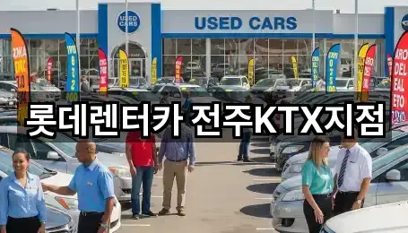 롯데렌터카 전주KTX지점