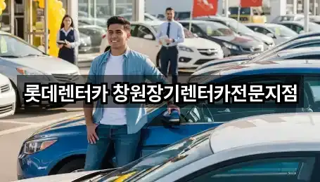 창원시 의창구 장기렌트카 어떻게 고를까? 5곳 창원시 의창구 장기렌트카 어떻게 고를까? 5곳