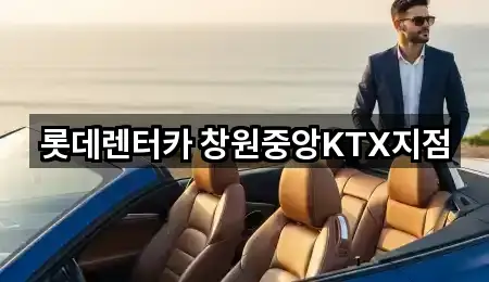 롯데렌터카 창원중앙KTX지점