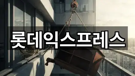 롯데익스프레스