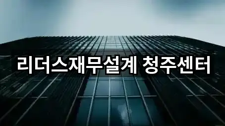 리더스재무설계 청주센터