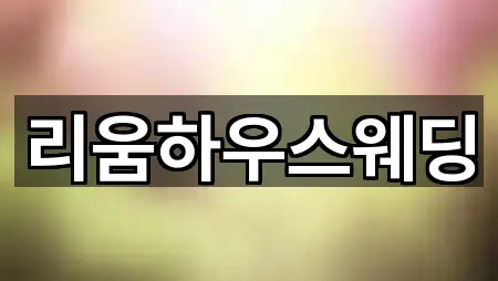 전화 연결 | 경기도 용인시 수지구 고기동 예식장 5곳